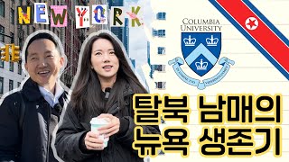 [Eng Sub] Pyongyang to Manhattan: North Korean Siblings in Ivy League School