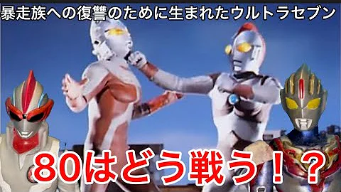 激ファイト 80vsウルトラセブン