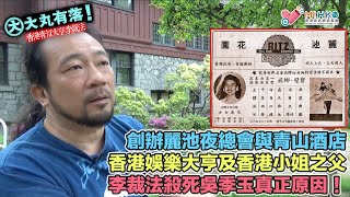 大丸有落 第481集b 香港青幫大亨李裁法B: 麗池夜總會與青山酒店！香港娛樂大亨及香港小姐之父！被逐出境 身陷綠島！飛黃騰達變得一無所有！親手殺死吳季玉背後的真正原因！