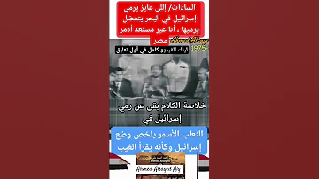 السادات إللي عايز يرمي إسرائيل في البحر يتفضل يرميها إنما أنا غير مستعد أدمر مصر أحمد السيد على 