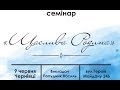 Семінар на тему: ''Щаслива Родина'' (Сім‘я) Частина 1 Попудник Василь