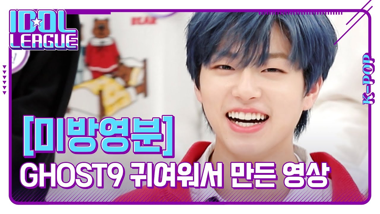 👻만든 이유: 고민하는 고스트나인 귀여워서👻 하늘 보는 진우 시선 따라가다 내 광대도 하늘로 가버림 [아이돌리그 미방영분]