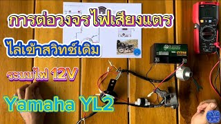 Ep.11 การต่อวงจรไฟเสียงแตร Yamaha YL2 ระบบไฟ 12V. และการไล่สายไฟเข้าสวิทช์เดิม