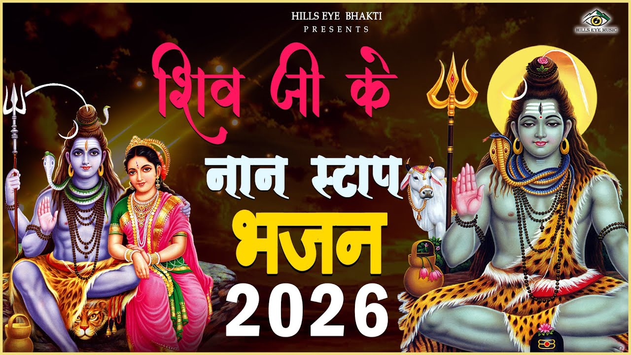 2026 महाशिवरात्रि Special भजन, शिवरात्रि के भजन, नॉनस्टॉप शिव भजन, 2026 #Shivratri, Shiv Bhajan 2026