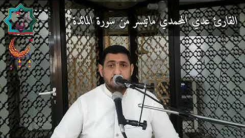 سورة المائدة بصوت القارئ عدي محمد المحمدي من مدينة الفلوجة