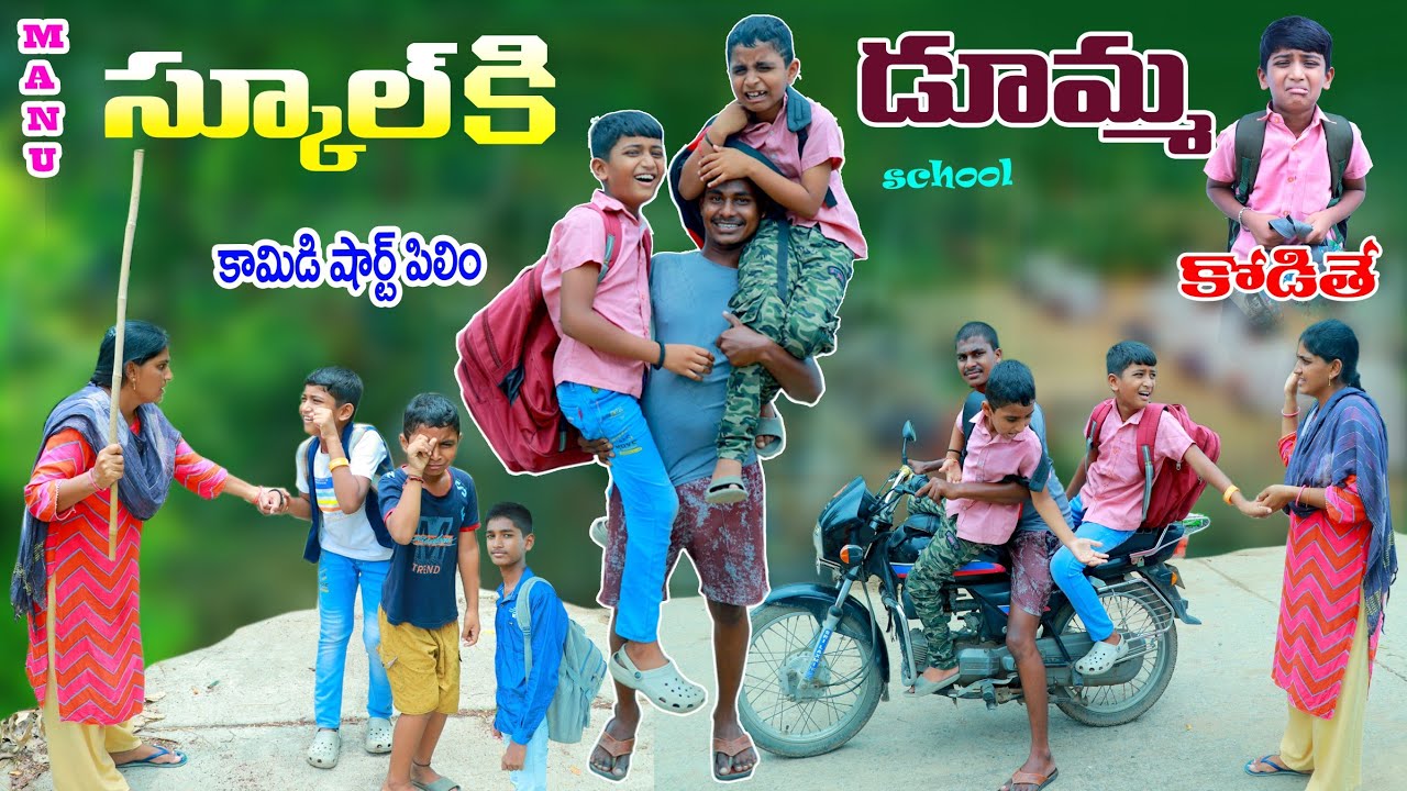 స్కూల్ కి పోను అంటే ఆమ్మ కొడితే | after school holidays ponu ante | manu videos || telugu letest all