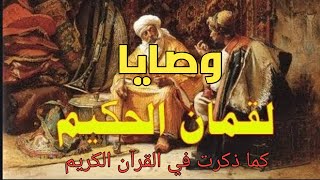 وصايا لقمان العشر لابنه كما وردت في القرآن الكريم.