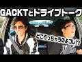 【初コラボ】ガックン(GACKT)と熱唱ドライブトーク!【キャイ~ン】