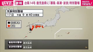 【速報】鹿児島に暴風・波浪・高潮特別警報　最大級の警戒を　気象庁(2022年9月17日)