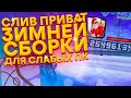 СЛИВ ПРИВАТНОЙ ЗИМНЕЙ СБОРКИ ДЛЯ СЛАБЫХ ПК GTA SAMP