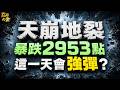 【崩盤警報】台股大跌3000點！記憶體+被動=風暴才剛開始？ (有字幕好幸福) 2026.07.17