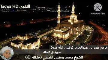 سورة ق كاملة | الشيخ محمد رمضان القيسي (حفظه الله)