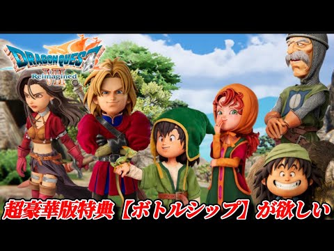 Dragon Quest 7R] I really want the bottle ship figure that