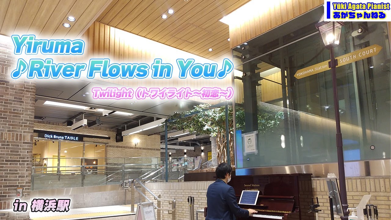 🎹【ストリートピアノ・横浜駅】♪Yiruma作曲 「River Flows in You」♪せつない初恋を感じてください - YouTube