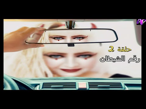 حلقة 2 برنامج عالم كارمن رقم الشيطان تقديم كارمن فريد