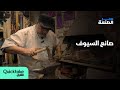 سر الصنعة صناعة السيوف 