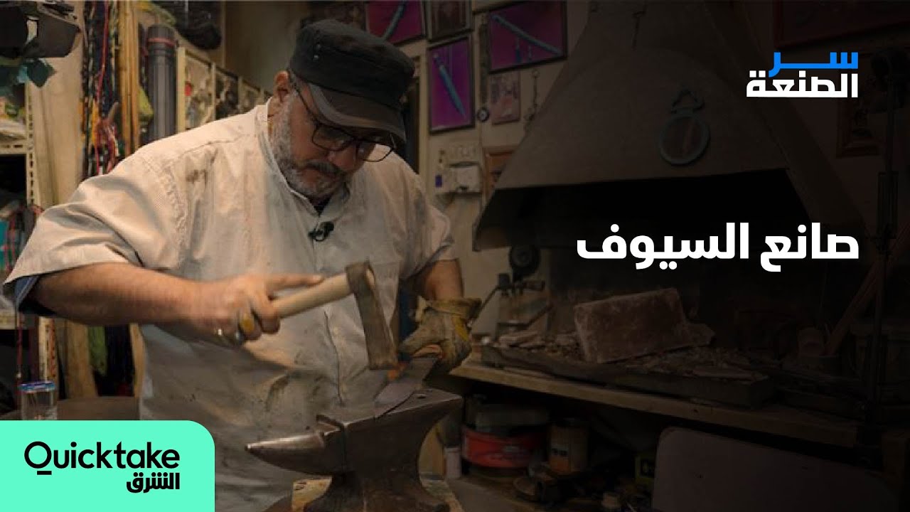 سر الصنعة | صناعة السيوف