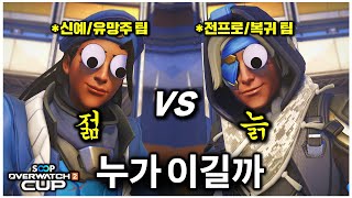 모두에게 충격을 준 오버워치 유망주 vs 전프로팀...그런데 역대급 반전이?? | 오버워치 SOOP컵(재업)