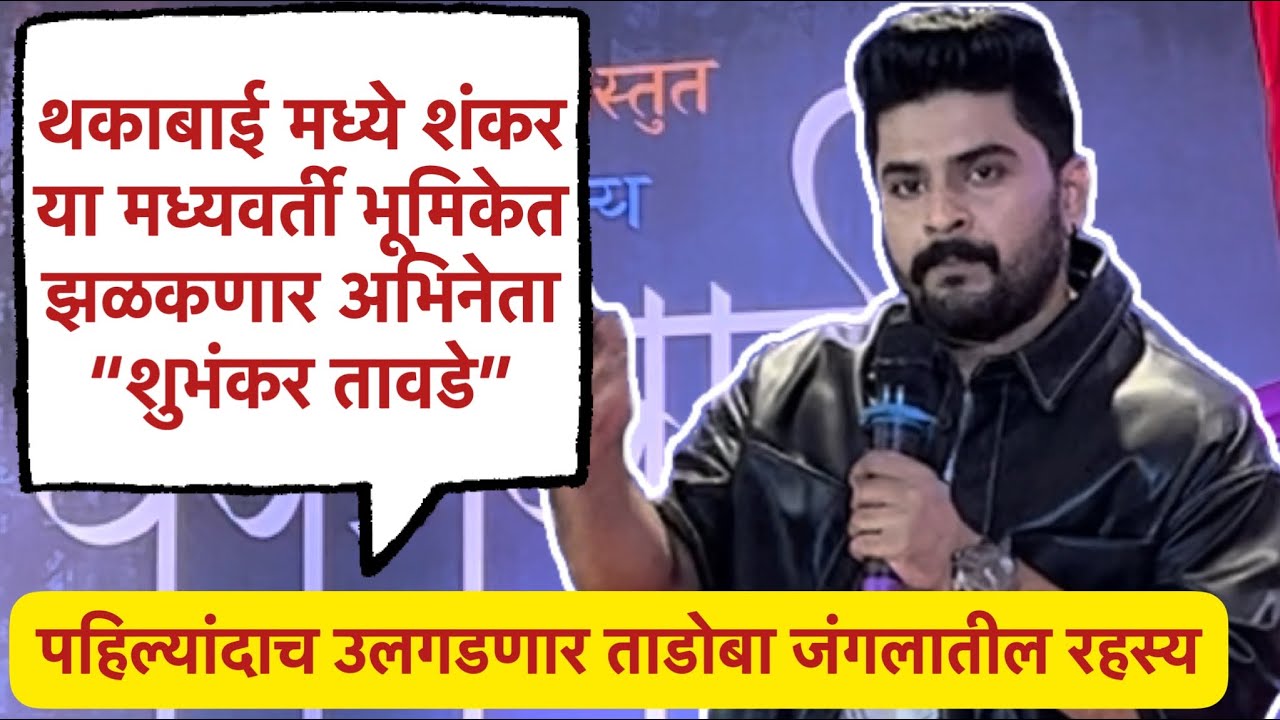 आगामी थकाबाई चित्रपटात अभिनेता शुभंकर तावडे साकारणार मध्यवर्ती भूमिका | Shubhankar Tarde | Thakabai