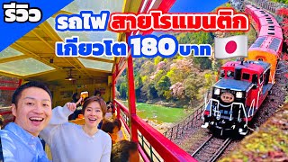 นั่งรถไฟสายโรแมนติกที่เกียวโต / kinyuud