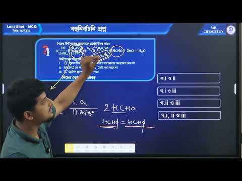 জৈব রসায়ন এর সুপার MCQ 🔥