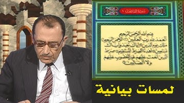 لمسات بيانية ( 001 ) سورة الفاتحة { الحمد لله } أ.د. فاضل السامرائي