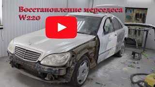 Восстановление Мерседес бенс w220 часть2