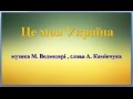Це моя Україна мінус зі словами музика М Ведмедері слова А Камінчука Це моя Україна мінус зі словами музика М Ведмедері слова А Камінчука