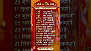 एकादशी व्रत लिस्ट 2026 | ekadashi list 2026 | एकादशी कैलेंडर 2026 | Ekadashi calendar 2026 #yt