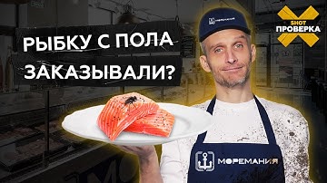 Инвалидность после роллов, ежедневные претензии и повара без медкнижек? | Внедрились в «МОРЕМАНИЮ»