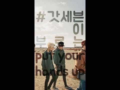 [PICKLE] GOT7 갓세븐 - Put Your Hands Up 손들어 (싱데렐라 singderella) / 채널A 싱데렐라