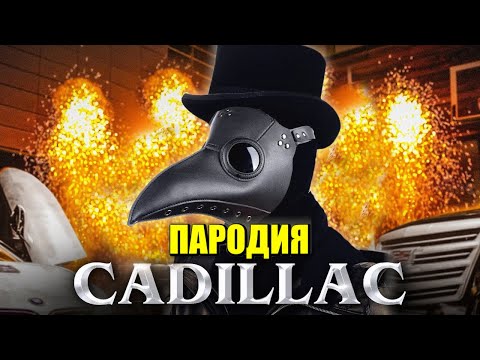 Песня Клип про ЧУМНОГО ДОКТОРА SCP-049 MORGENSHTERN & Элджей Cadillac ПАРОДИЯ КАДИЛЛАК ЧУМНОЙ ДОКТОР