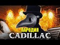 Песня Клип про ЧУМНОГО ДОКТОРА SCP-049 MORGENSHTERN & Элджей Cadillac ПАРОДИЯ КАДИЛЛАК ЧУМНОЙ ДОКТОР