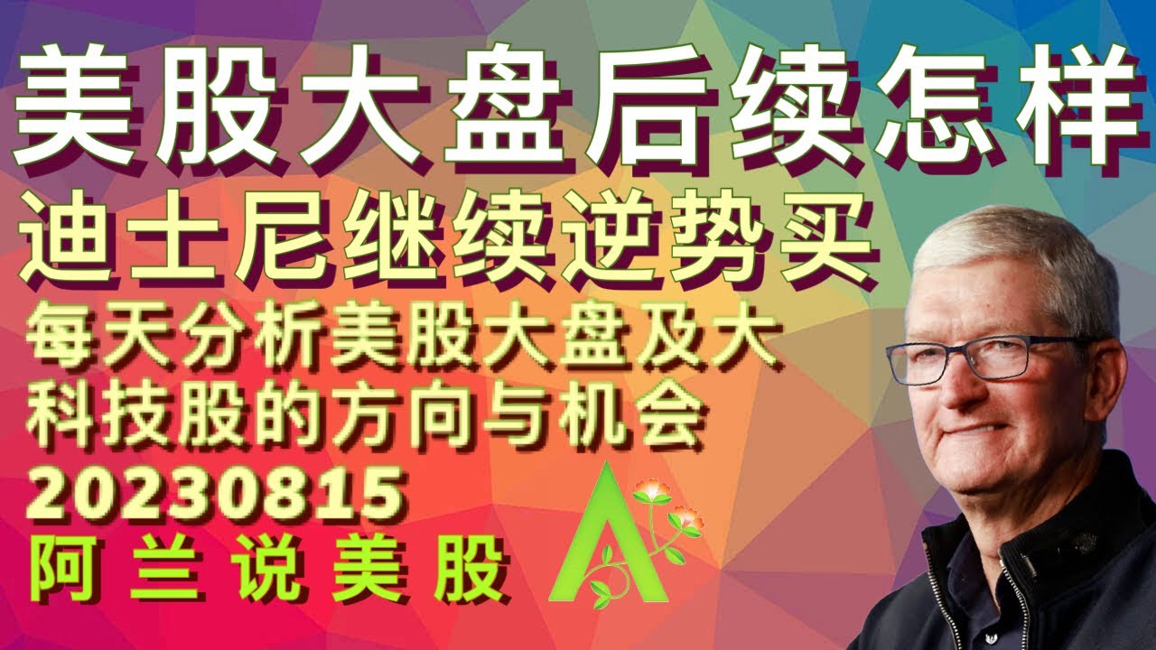 阿兰说美股]美股大盘涨一天跌一天，后续会是空还是多？ #dis继续逆向操作！ #aapl #spx #tqqq #sqqq #udow #arkk  #iwm 点击下方的“加入”可成为本频道的会员-