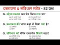 प्रस्तावना ,संविधान स्रोत & DPSP | Indian Polity Question | Polity GK Question | Samvidhan Question