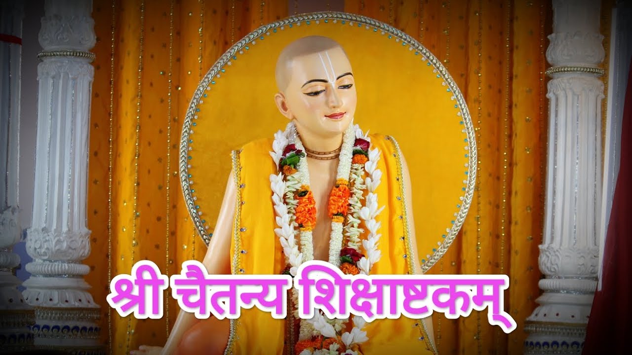 Chaitanyastakam || ‍ श्री चैतन्याष्टकम् ||Shikshaastakam Sloka