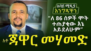 እንግዳችን: “ለ 86 ሰዎች ሞት ተጠያቂው እኔ አይደለሁም” - ሙሉ ክፍል - Meaza Mohammed with Jawar Mohammed / Ethiopia