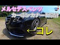 【カーボン化第5弾】メルセデスベンツw212後期　バンパーダクトカーボントリム取付