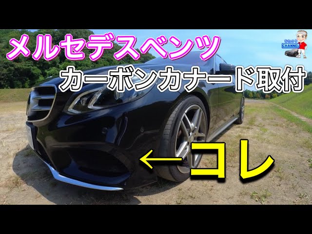 カーボン化第5弾】メルセデスベンツw212後期 バンパーダクトカーボン ...