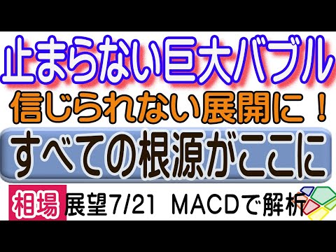 【7/21引け株式展望】巨大バブル走り続ける、という話の中で、転換点を待つ。2回目のデッドクロス待ち。ナスダックは第一天井確定せず、高値挑戦だが、参戦はもちろんしない。理由はこのバブル。ご参考に。