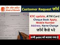 BOB Customer Request Form kaise bhare ✍️ customer request for me kya kya sudhar hota Hai
