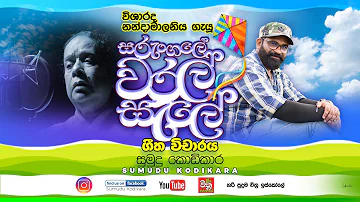 සරුංගලේ ගීත විචාරය 🪁 - Sumudu Kodikara @haripudumachithraiskole5809  පුංචි හිත් වෙනුවෙන්මයි