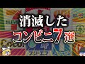 統合、合併、倒産などで消えたコンビニ