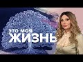 Карма Рода. Как изменить родовой сценарий? Ее влияние на вашу жизнь. Это моя жизнь. Любовь.