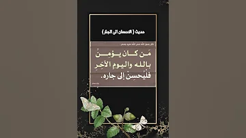 حديث الأحسان الى الجار 