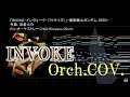 【INVOKE（TVサイズ）】 機動戦士ガンダム SEED オーケストラカヴァー