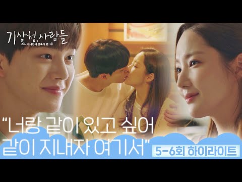 [5-6회 하이라이트] 비밀 사내연애 시작❣️ 다음 단계는 동거?!( ͡° ͜ʖ ͡°)◞✺ // 박민영x송강《기상청 사람들:사내연애 잔혹사 편》 | JTBC 220227 방송