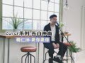【Cover系列】楊仁沛-是你是你 浪漫輕快情歌