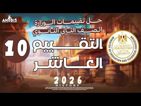 حل تقييم الاسبوع العاشر ترم اول وزاره التربيه والتعليم تاريخ تانيه ثانوي دفعه 2026