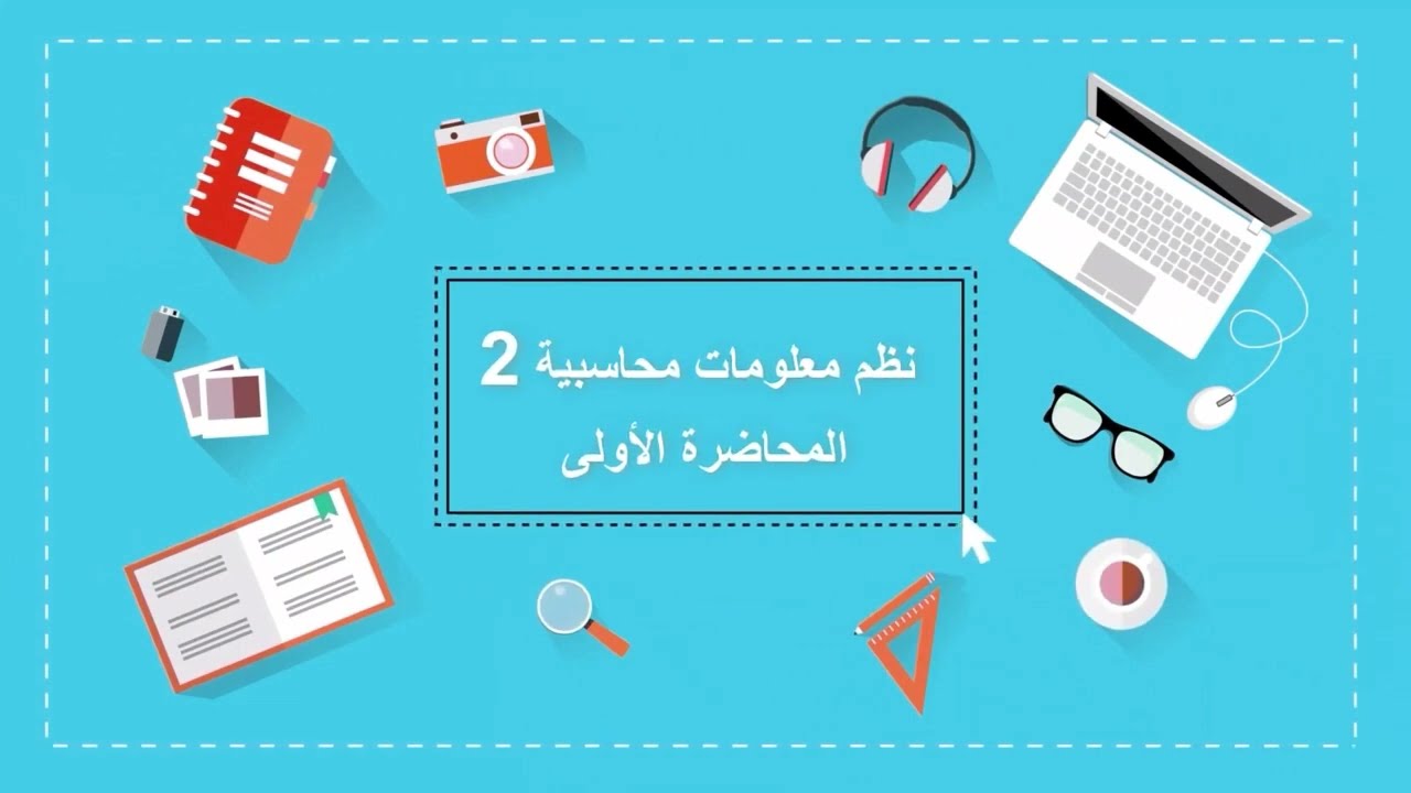 نظم معلومات محاسبية 2| المحاضرة الأولى| اللقاءات التعليمية|الفصل الأول20221م